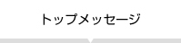 トップペッセージ