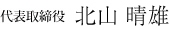 代表取締役　後藤　弘