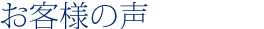 お客様の声の声