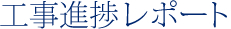 工事進捗レポート