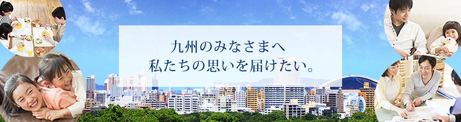 九州のみなさまへ私たちの思いを届けたい。