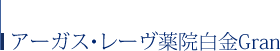 アーガス・レーヴ薬院白金Gran