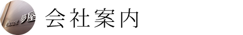 会社案内