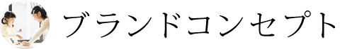 ブランドコンセプト