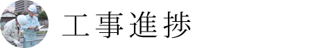 工事進捗