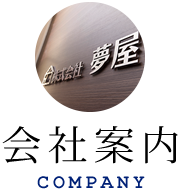 会社案内