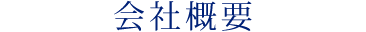 会社概要