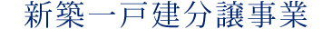 新築一戸建分譲事業