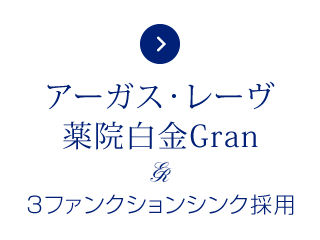 アーガス・レーヴ薬院白金Gran ３ファンクションシンク採用