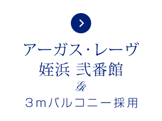 アーガス・レーヴ姪浜 弐番館 3ｍバルコニー採用