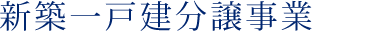 新築一戸建分譲事業