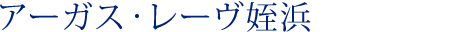 アーガス・レーヴ姪浜