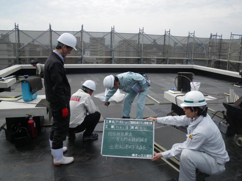 住宅性能検査 屋上防水材料検査